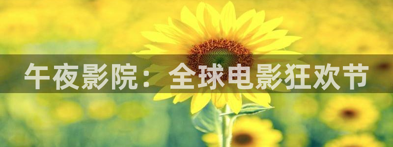 天天向上2017免费观看策驰影院：午夜影院：全球电影狂欢节