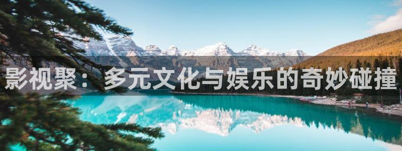 5a影院天天5g天天爽：影视聚：多元文化与娱乐的奇妙碰撞